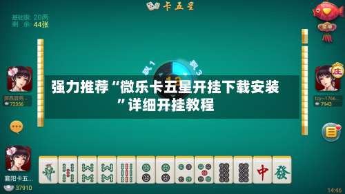 强力推荐“微乐卡五星开挂下载安装	”详细开挂教程-第1张图片