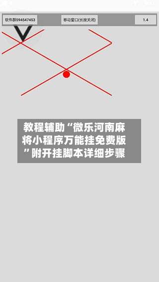 教程辅助“微乐河南麻将小程序万能挂免费版	”附开挂脚本详细步骤-第1张图片