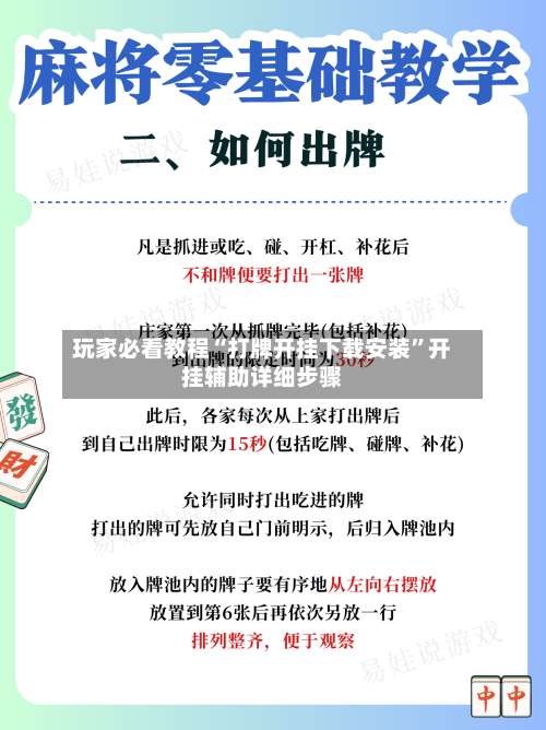 玩家必看教程“打牌开挂下载安装”开挂辅助详细步骤-第1张图片