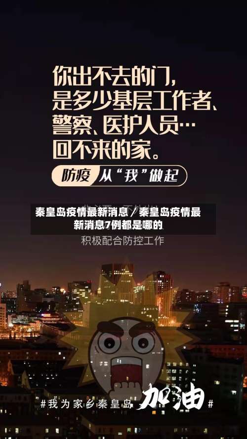秦皇岛疫情最新消息／秦皇岛疫情最新消息7例都是哪的-第2张图片