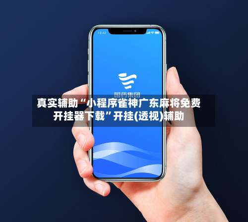 真实辅助“小程序雀神广东麻将免费开挂器下载”开挂(透视)辅助-第2张图片