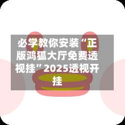 必学教你安装“正版鸿狐大厅免费透视挂”2025透视开挂-第1张图片