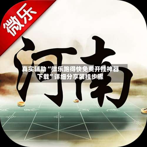 真实辅助“微乐跑得快免费开挂神器下载”详细分享装挂步骤-第2张图片