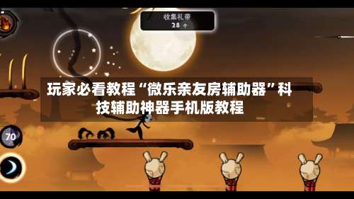 玩家必看教程“微乐亲友房辅助器	”科技辅助神器手机版教程-第1张图片