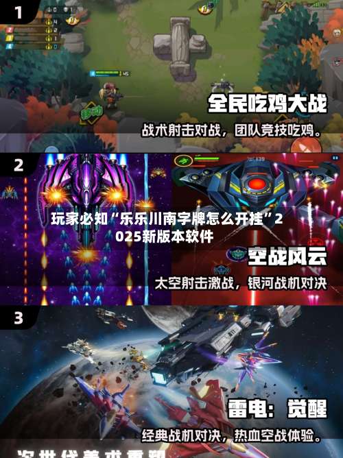 玩家必知“乐乐川南字牌怎么开挂	”2025新版本软件-第1张图片