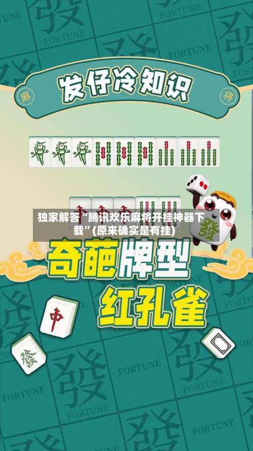 独家解答“腾讯欢乐麻将开挂神器下载”(原来确实是有挂)-第1张图片
