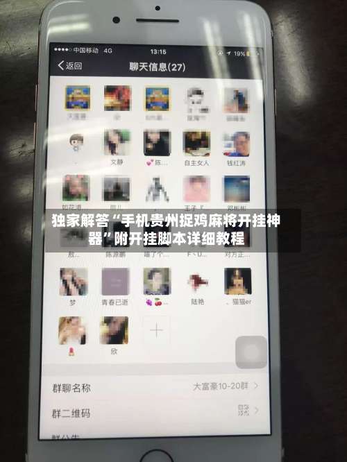 独家解答“手机贵州捉鸡麻将开挂神器	”附开挂脚本详细教程-第2张图片