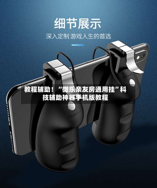 教程辅助！“微乐亲友房通用挂	”科技辅助神器手机版教程-第1张图片