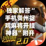 独家解答“手机贵州捉鸡麻将开挂神器”附开挂脚本详细教程-第3张图片