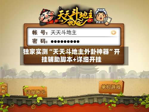 独家实测“天天斗地主外卦神器”开挂辅助脚本+详细开挂-第1张图片
