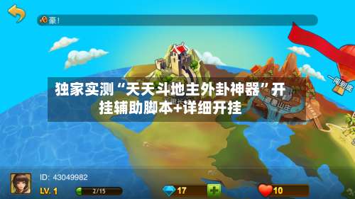 独家实测“天天斗地主外卦神器	”开挂辅助脚本+详细开挂-第2张图片