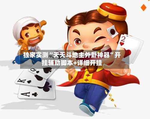 独家实测“天天斗地主外卦神器”开挂辅助脚本+详细开挂-第3张图片