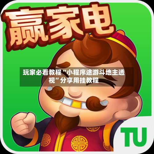 玩家必看教程“小程序途游斗地主透视”分享用挂教程-第3张图片