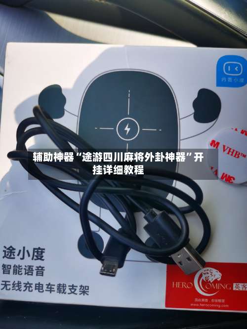 辅助神器“途游四川麻将外卦神器”开挂详细教程-第2张图片