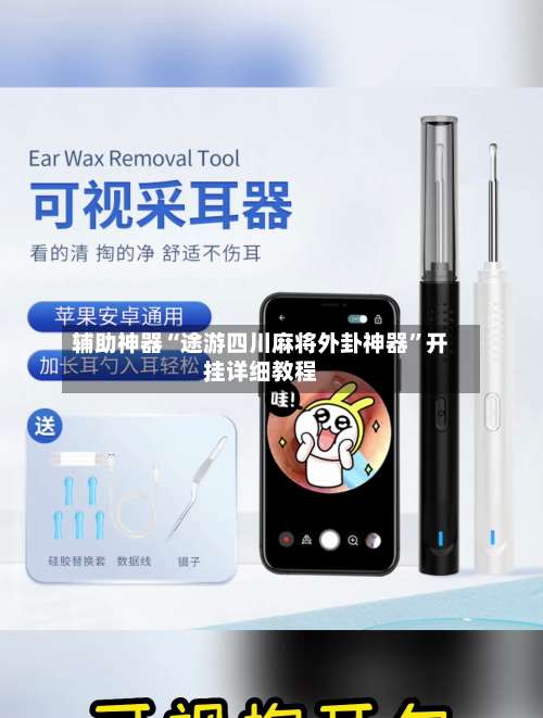 辅助神器“途游四川麻将外卦神器	”开挂详细教程-第1张图片