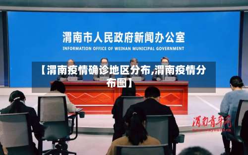 【渭南疫情确诊地区分布,渭南疫情分布图】-第2张图片