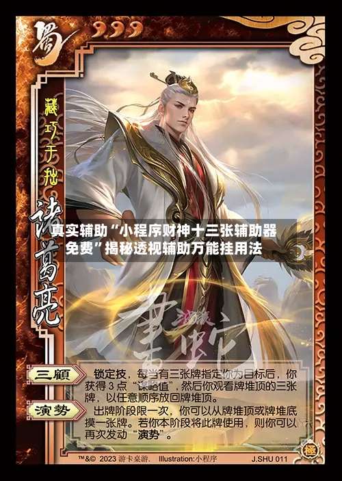 真实辅助“小程序财神十三张辅助器免费”揭秘透视辅助万能挂用法-第2张图片