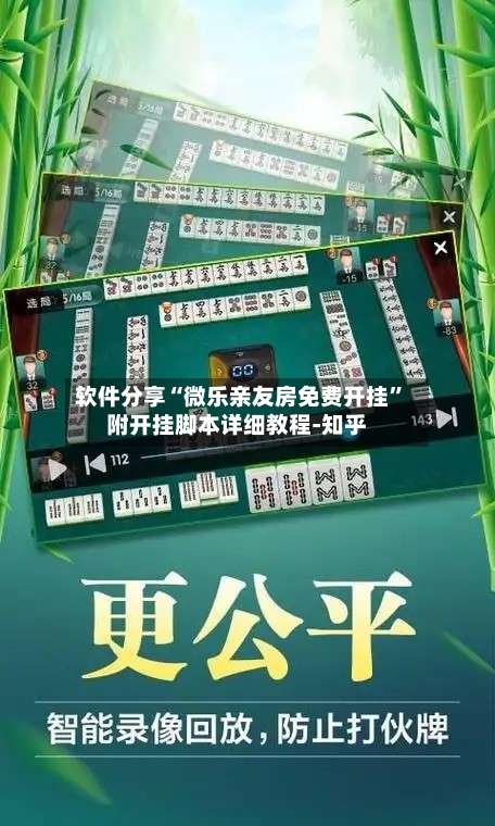 软件分享“微乐亲友房免费开挂”附开挂脚本详细教程-知乎-第1张图片
