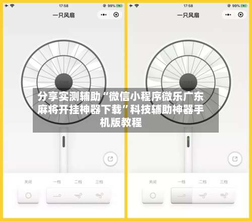 分享实测辅助“微信小程序微乐广东麻将开挂神器下载”科技辅助神器手机版教程-第3张图片
