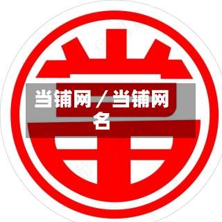 当铺网／当铺网名-第1张图片