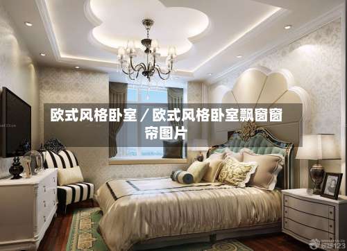 欧式风格卧室／欧式风格卧室飘窗窗帘图片-第2张图片