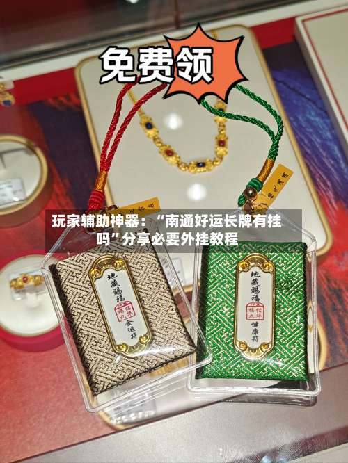 玩家辅助神器：“南通好运长牌有挂吗	”分享必要外挂教程-第2张图片