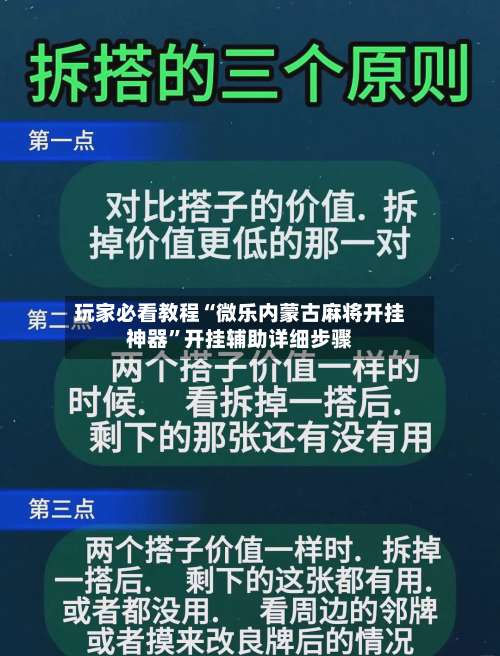 玩家必看教程“微乐内蒙古麻将开挂神器	”开挂辅助详细步骤-第1张图片