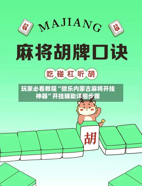 玩家必看教程“微乐内蒙古麻将开挂神器”开挂辅助详细步骤-第2张图片