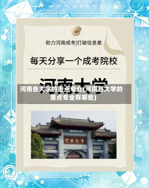 河南各大学的重点专业(河南各大学的重点专业有哪些)-第2张图片