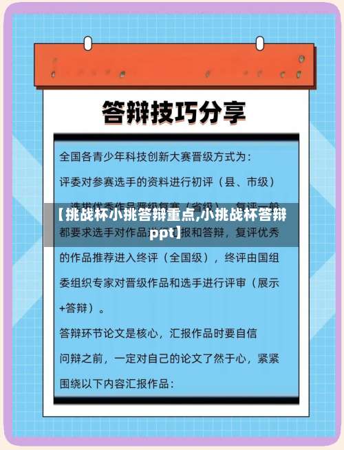 【挑战杯小挑答辩重点,小挑战杯答辩ppt】-第2张图片