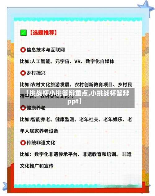 【挑战杯小挑答辩重点,小挑战杯答辩ppt】-第1张图片