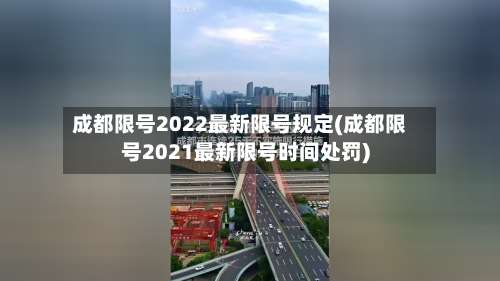 成都限号2022最新限号规定(成都限号2021最新限号时间处罚)-第1张图片