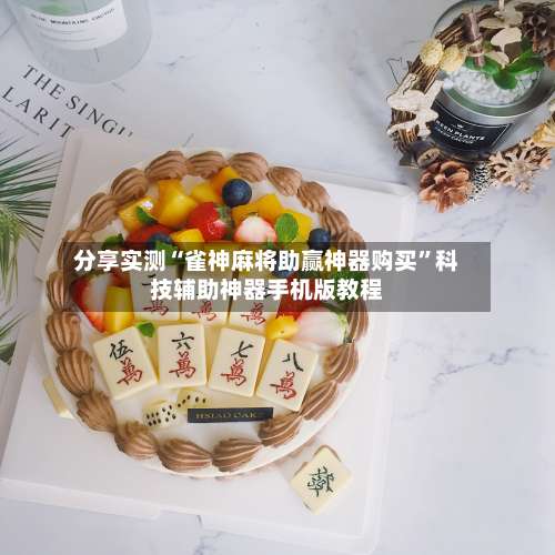 分享实测“雀神麻将助赢神器购买”科技辅助神器手机版教程-第2张图片