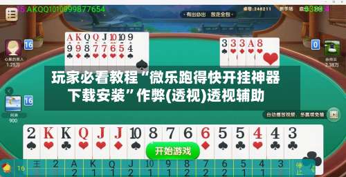 玩家必看教程“微乐跑得快开挂神器下载安装”作弊(透视)透视辅助-第3张图片