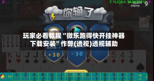 玩家必看教程“微乐跑得快开挂神器下载安装”作弊(透视)透视辅助-第1张图片