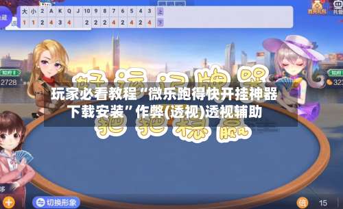 玩家必看教程“微乐跑得快开挂神器下载安装	”作弊(透视)透视辅助-第2张图片