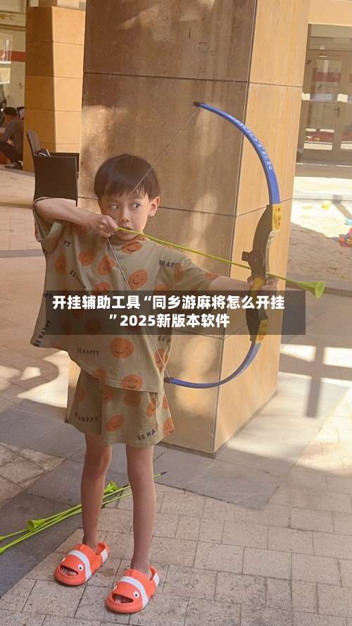 开挂辅助工具“同乡游麻将怎么开挂”2025新版本软件-第1张图片