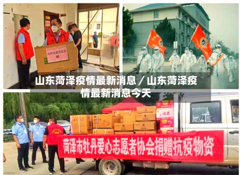 山东菏泽疫情最新消息／山东菏泽疫情最新消息今天-第1张图片