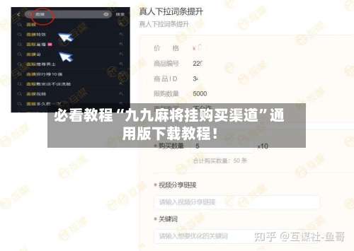 必看教程“九九麻将挂购买渠道”通用版下载教程！-第2张图片