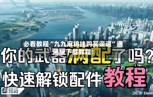 必看教程“九九麻将挂购买渠道	”通用版下载教程！-第1张图片