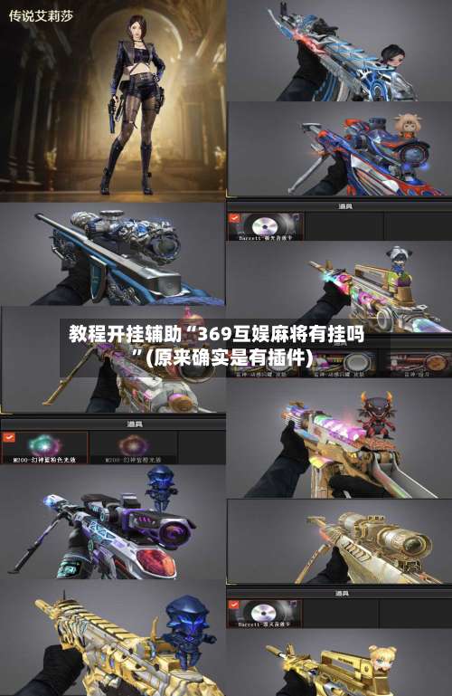 教程开挂辅助“369互娱麻将有挂吗	”(原来确实是有插件)-第1张图片