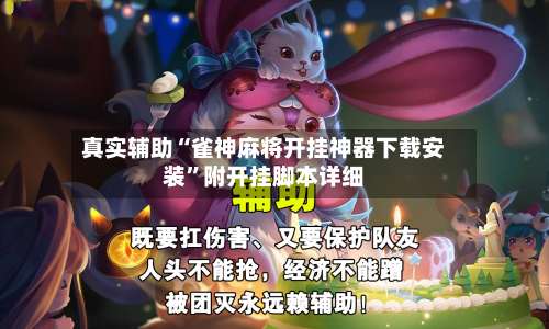 真实辅助“雀神麻将开挂神器下载安装”附开挂脚本详细-第2张图片