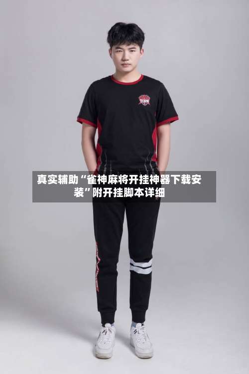 真实辅助“雀神麻将开挂神器下载安装	”附开挂脚本详细-第1张图片