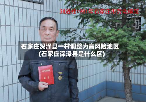 石家庄深泽县一村调整为高风险地区(石家庄深泽县是什么区)-第3张图片