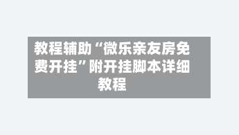 教程辅助“微乐亲友房免费开挂	”附开挂脚本详细教程-第1张图片