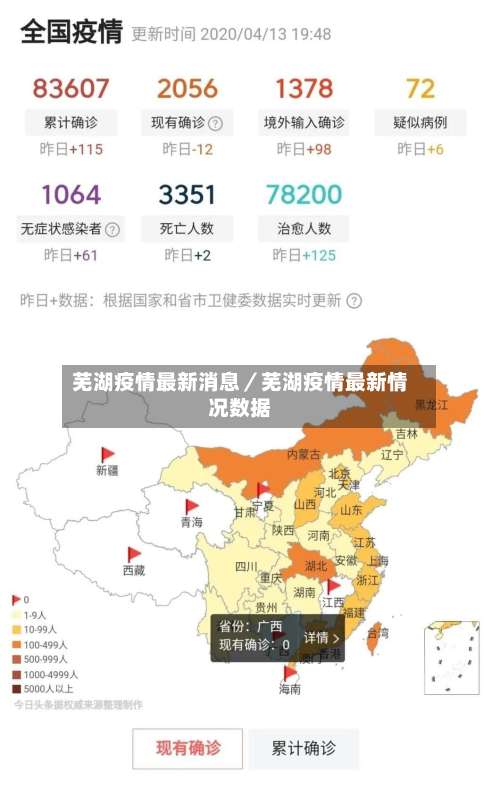 芜湖疫情最新消息／芜湖疫情最新情况数据-第1张图片