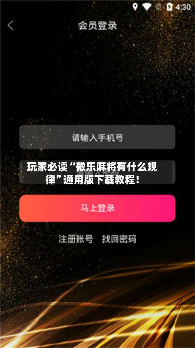 玩家必读“微乐麻将有什么规律”通用版下载教程！-第1张图片