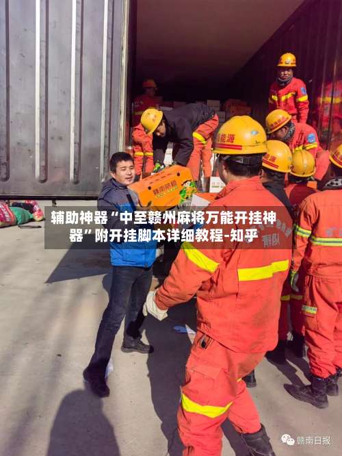 辅助神器“中至赣州麻将万能开挂神器	”附开挂脚本详细教程-知乎-第1张图片