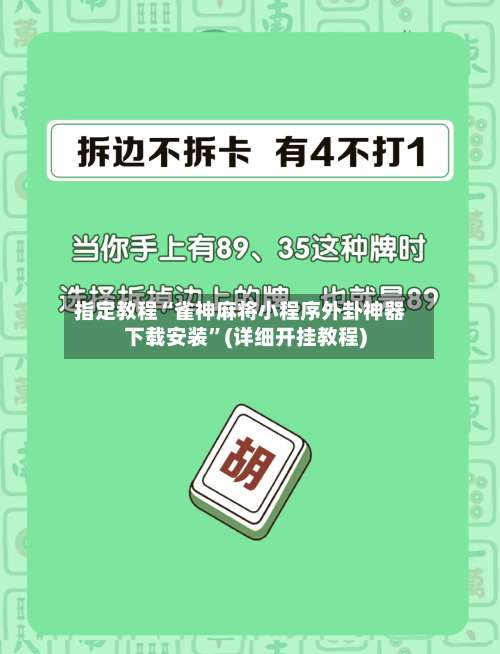 指定教程“雀神麻将小程序外卦神器下载安装”(详细开挂教程)-第2张图片