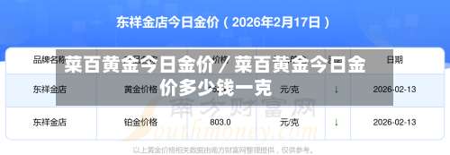 菜百黄金今日金价／菜百黄金今日金价多少钱一克-第3张图片